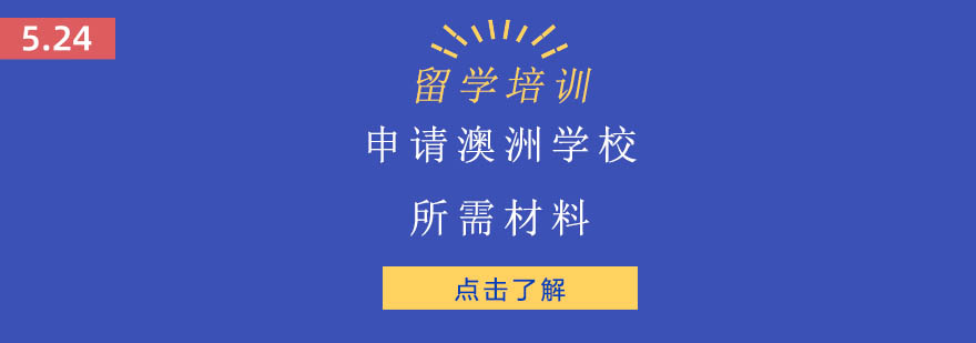 澳洲留学申请材料示意图