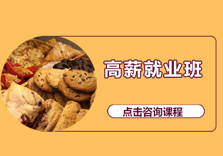 广州烘焙高薪培训班