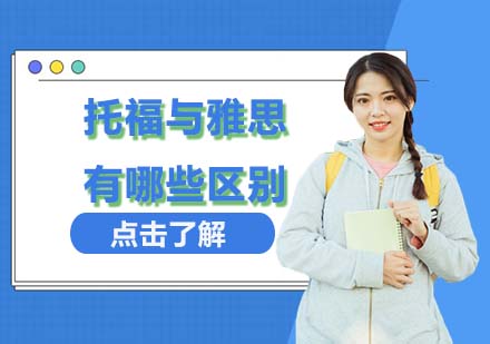 托福雅思全方位对比指南