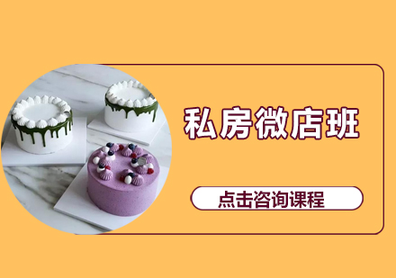 广州私房蛋糕微店培训班