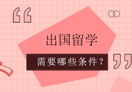 海外升学必备条件全解析