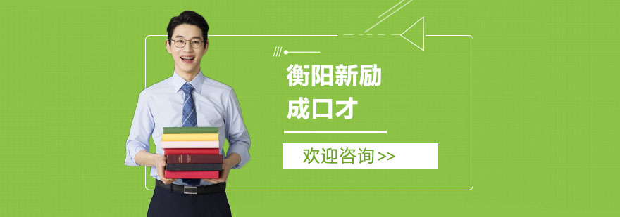 衡阳新励成口才培训环境