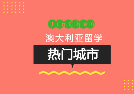 澳大利亚留学城市全景解析