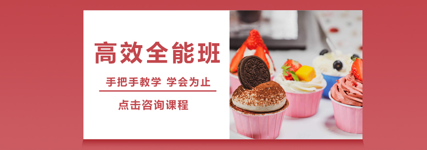 烘焙课程实操教学