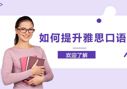 雅思口语突破新思路：实战训练与课程选择指南