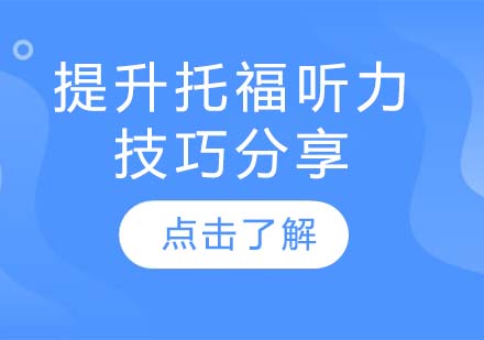 托福听力突破训练全攻略