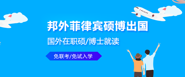 邦外菲律宾硕博留学