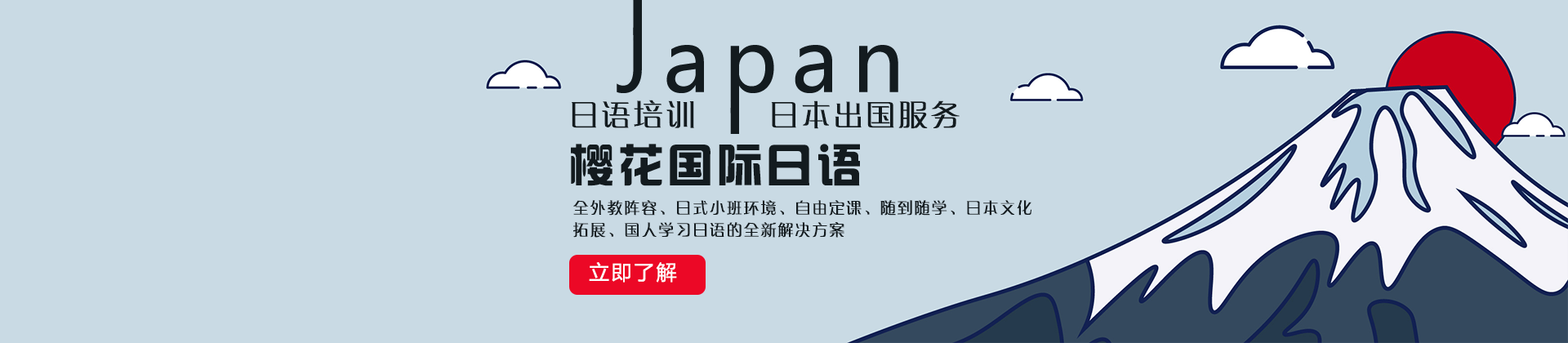 杭州樱花国际日语培训