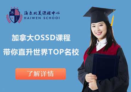 海文北美课程中心OSSD加拿大课程带你直升世界TOP名校