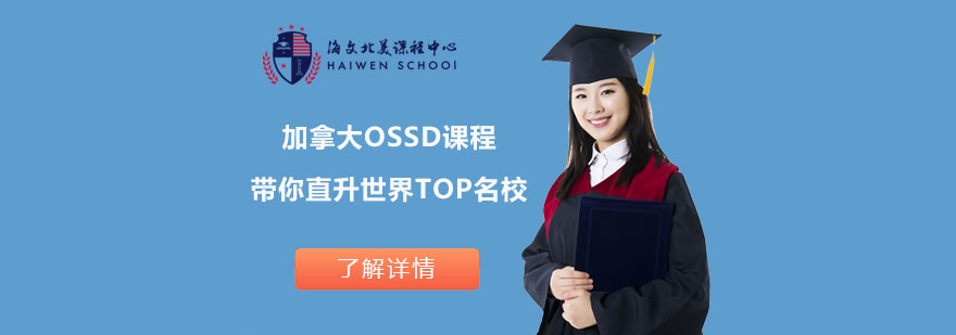 上海海文北美课程中心OSSD加拿大课程带你直升世界TOP名校