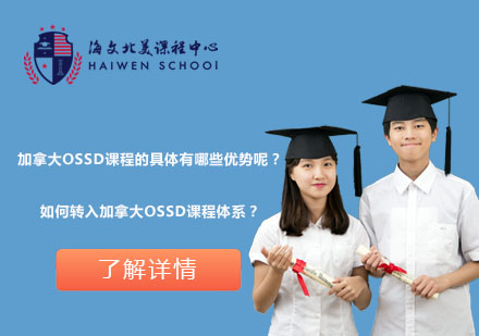 加拿大OSSD課程核心優(yōu)勢(shì)解析與轉(zhuǎn)體系指南