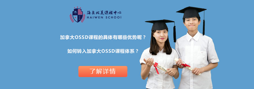 加拿大OSSD課程優(yōu)勢(shì)解析