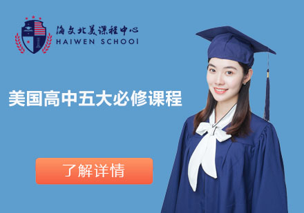 美國(guó)高中核心課程體系深度解析