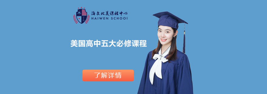 美国高中必修课程