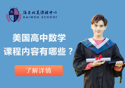美國高中數(shù)學(xué)課程體系深度解析