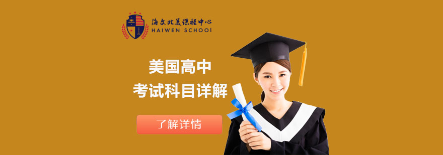 美高考試體系解析