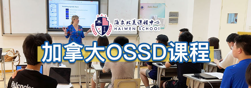 海文加拿大OSSD課程