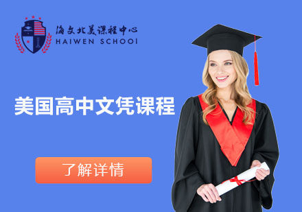 美國(guó)高中文憑課程