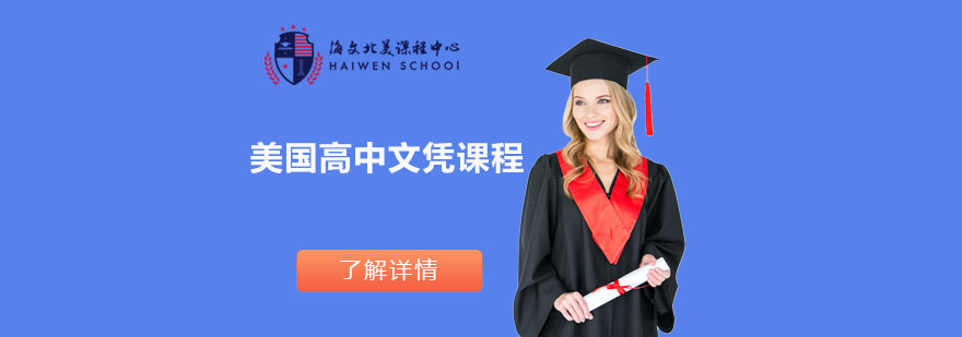 美國高中文憑課程
