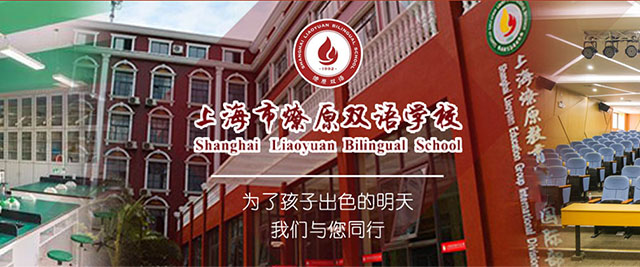 上海市燎原双语学校