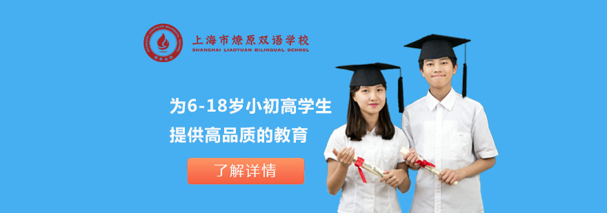 上海市燎原雙語學(xué)校