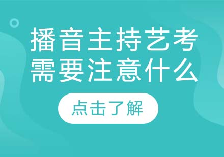 播音主持艺考新闻稿件播读三大核心要点