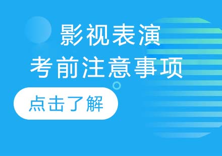 影视表演艺考生考前需要注意哪些事项？