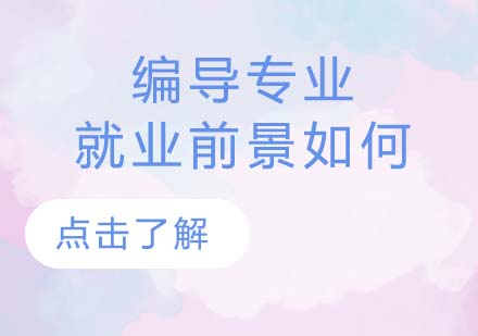 编导专业职业发展解析