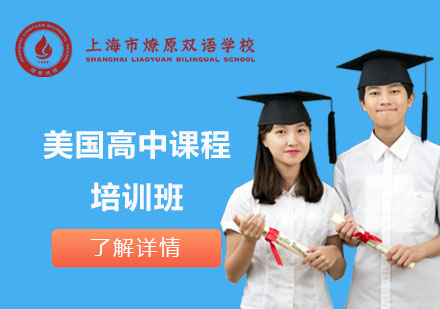 美國高中課程培訓班