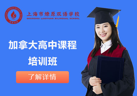 加拿大高中課程培訓(xùn)班