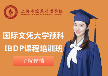 國際文憑大學預科IBDP課程培訓班