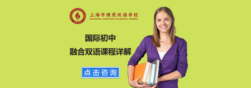燎原双语初中课程体系