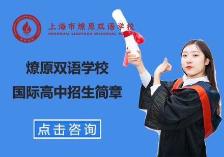 上海燎原国际高中课程特色与招生全解析