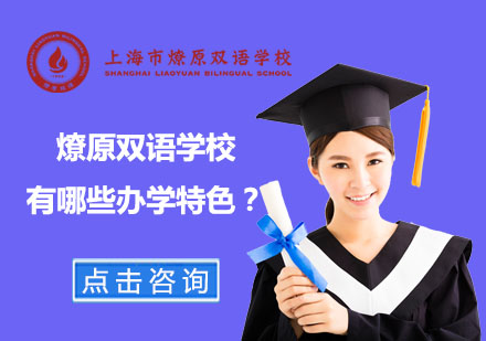 上海燎原双语学校特色教育体系深度解析