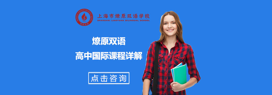 國際高中課程對比