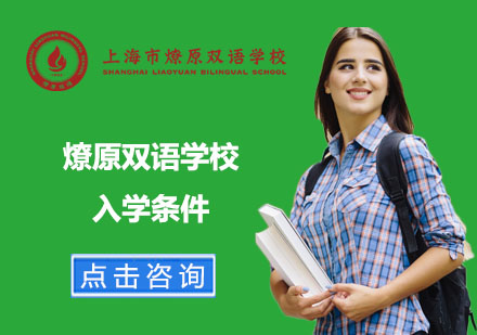 上海燎原双语学校入学全指南