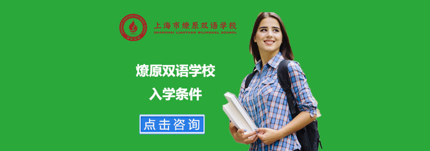 上海市燎原双语学校的入学条件