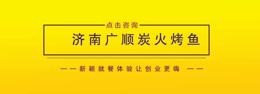 济南广顺炭火烤鱼经营模式深度解析