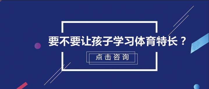  要不要让孩子学习体育特长？