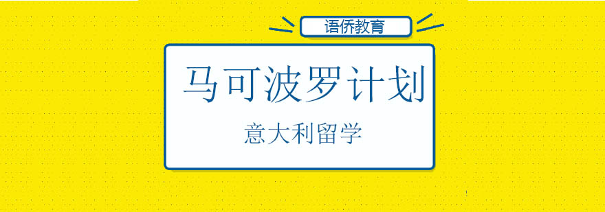 意大利留学文化交流