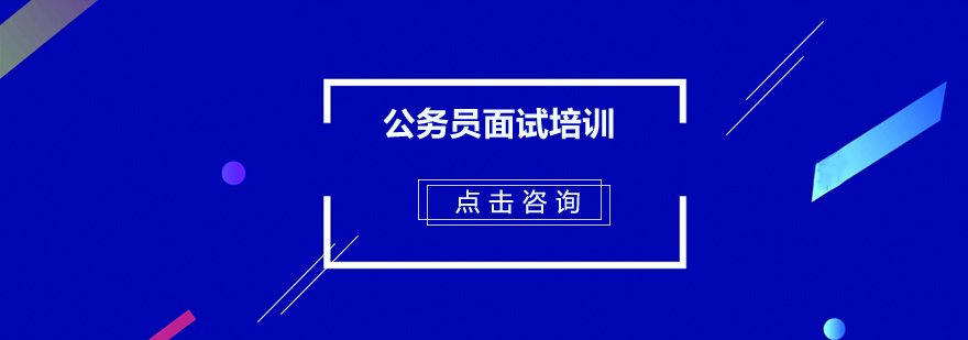 公务员面试场景模拟