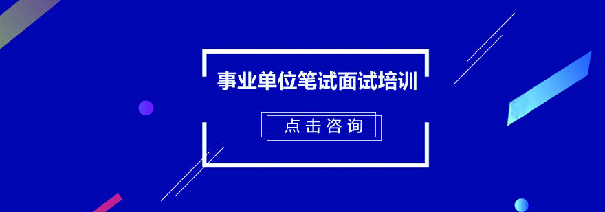 广州事业单位笔试面试培训班