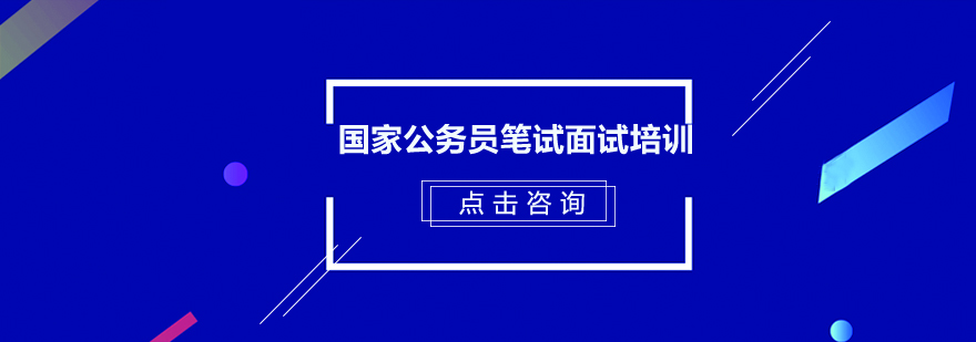 广州国家公务员笔试面试培训班