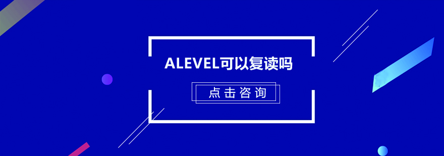 alevel可以復讀嗎