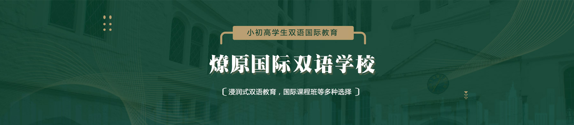 上海燎原双语国际高中