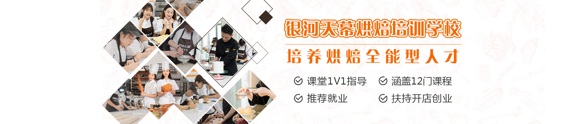 深圳银河天幕烘焙培训