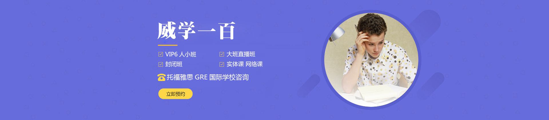 佛山威学一百