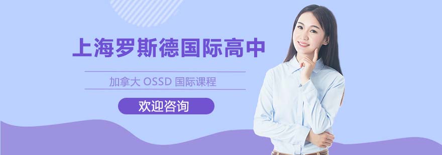 加拿大安省认证国际高中