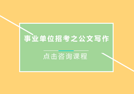 事业单位公文写作深度解析与实战指南