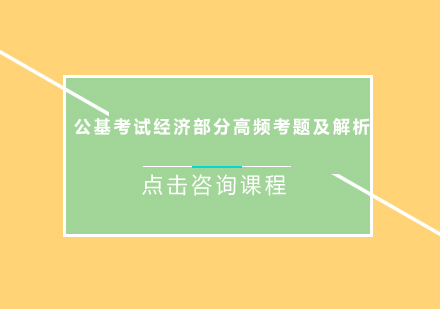  公基考试经济部分高频考题及解析